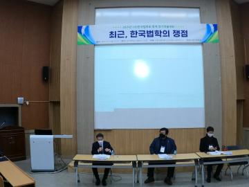 [학술대회] 2021년 (사)한국법학회 동계 정기학술대회 사진