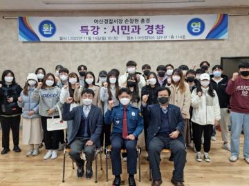 아산경찰서장 손창현 총경 특강 : 시민과 경찰(이규호 교수) 사진