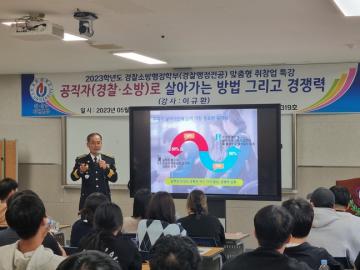 [언론보도] 이규환 서장, 유원대 미래 경찰관들에게 '특강' (경찰소방행정학부) 사진
