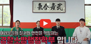 경찰소방행정학부 홍보동영상 이미지