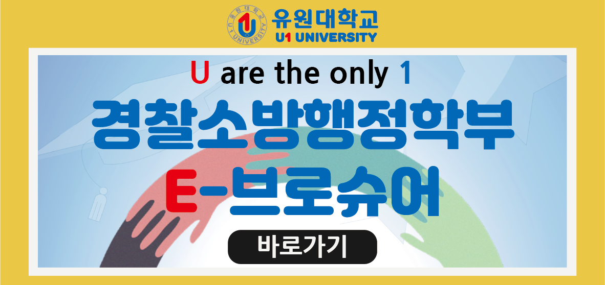 경찰소방행정학부 E-브로슈어 링크 이미지